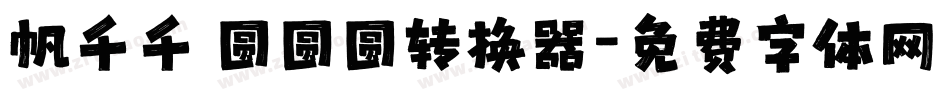 帆千千 圆圆圆转换器字体转换